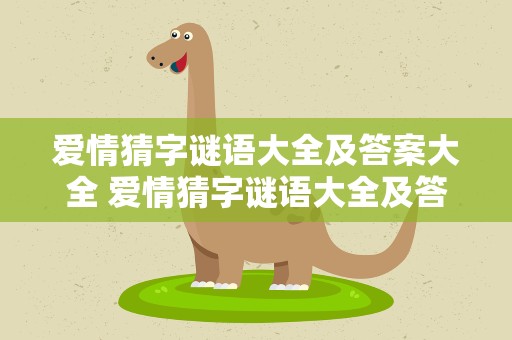 爱情猜字谜语大全及答案大全 爱情猜字谜语大全及答案大全图片
