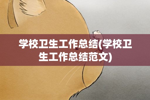 学校卫生工作总结(学校卫生工作总结范文)