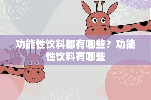 功能性饮料都有哪些？功能性饮料有哪些