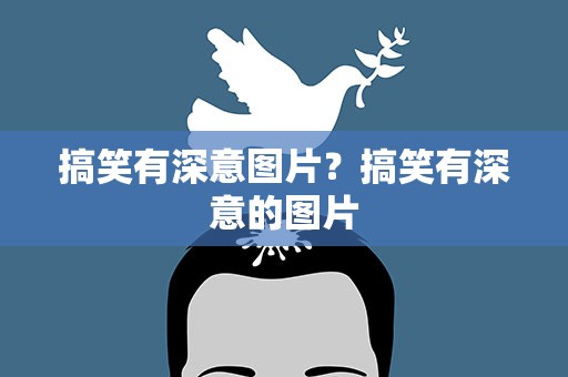 搞笑有深意图片？搞笑有深意的图片