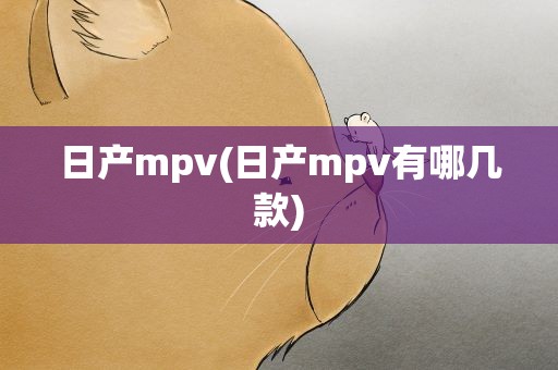 日产mpv(日产mpv有哪几款)