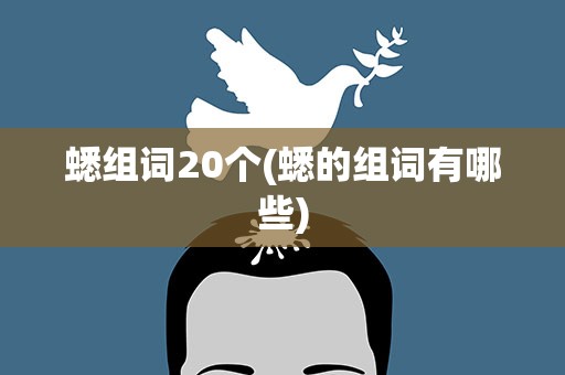 蟋组词20个(蟋的组词有哪些)