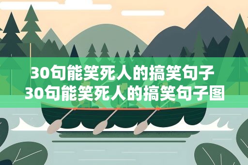 30句能笑死人的搞笑句子 30句能笑死人的搞笑句子图片