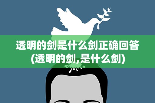 透明的剑是什么剑正确回答(透明的剑,是什么剑)