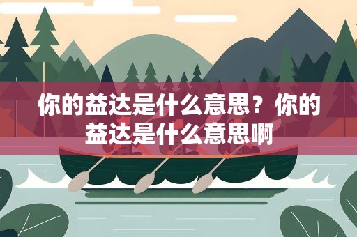 你的益达是什么意思？你的益达是什么意思啊