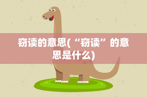 窃读的意思(“窃读”的意思是什么)