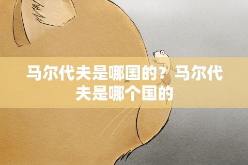 马尔代夫是哪国的？马尔代夫是哪个国的