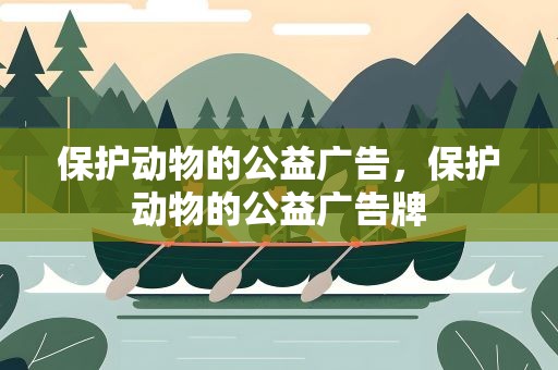 保护动物的公益广告，保护动物的公益广告牌