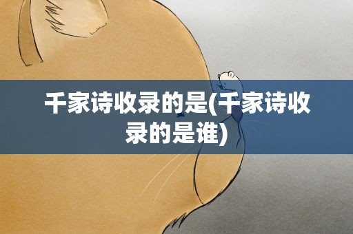 千家诗收录的是(千家诗收录的是谁)