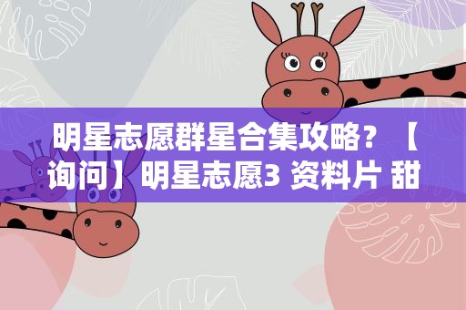 明星志愿群星合集攻略？【询问】明星志愿3 资料片 甜蜜乐章,内地到底删了什么