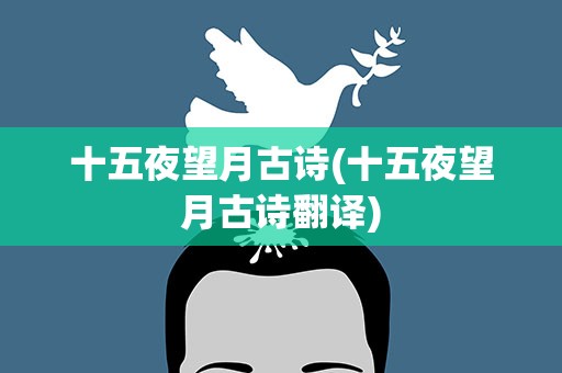 十五夜望月古诗(十五夜望月古诗翻译)