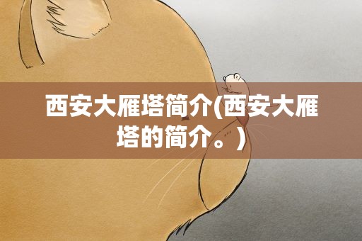 西安大雁塔简介(西安大雁塔的简介。)