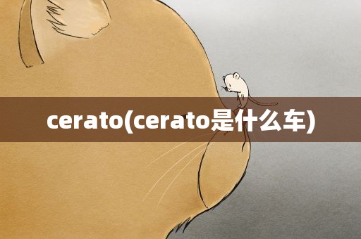 cerato(cerato是什么车)