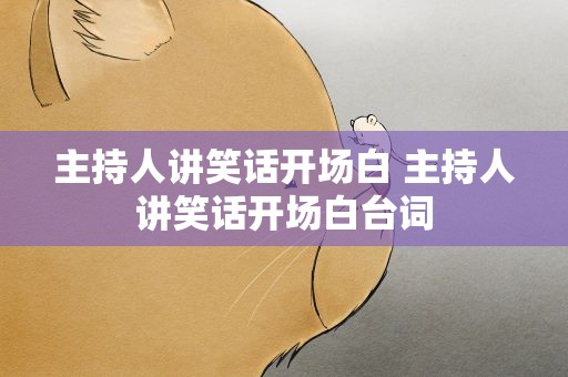 主持人讲笑话开场白 主持人讲笑话开场白台词