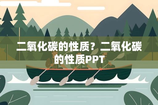 二氧化碳的性质？二氧化碳的性质PPT