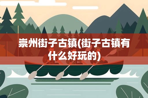 崇州街子古镇(街子古镇有什么好玩的)