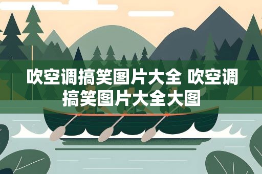 吹空调搞笑图片大全 吹空调搞笑图片大全大图