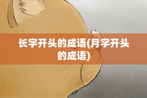 长字开头的成语(月字开头的成语)
