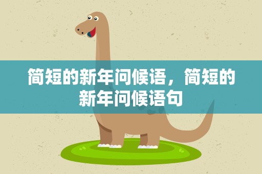 简短的新年问候语，简短的新年问候语句