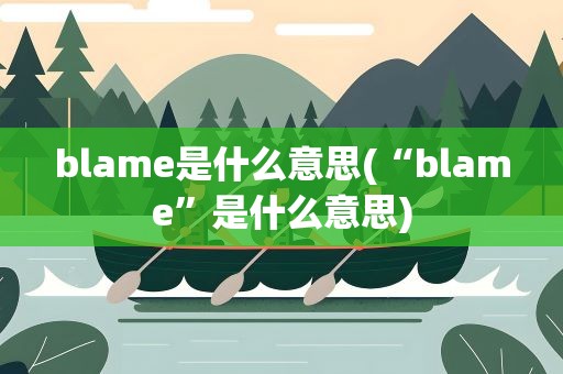 blame是什么意思(“blame”是什么意思)