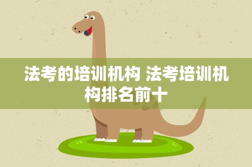 法考的培训机构 法考培训机构排名前十
