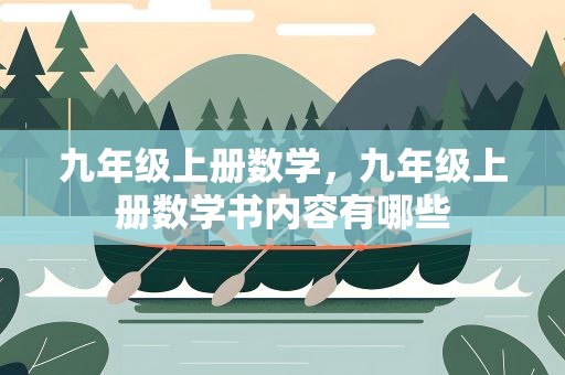 九年级上册数学，九年级上册数学书内容有哪些