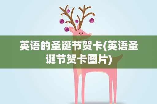 英语的圣诞节贺卡(英语圣诞节贺卡图片)