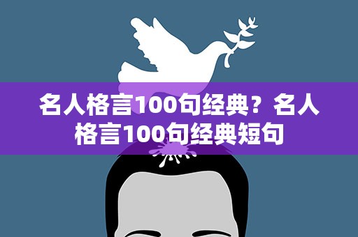 名人格言100句经典？名人格言100句经典短句