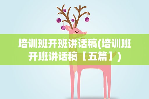 培训班开班讲话稿(培训班开班讲话稿【五篇】)