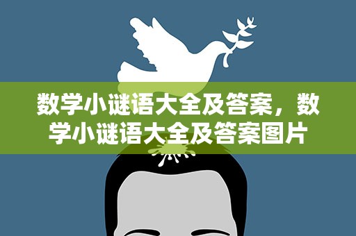 数学小谜语大全及答案，数学小谜语大全及答案图片