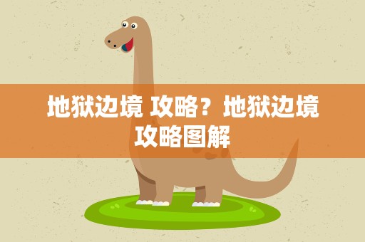 地狱边境 攻略？地狱边境攻略图解