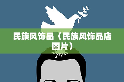 民族风饰品（民族风饰品店图片）