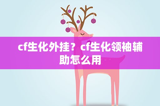 cf生化外挂？cf生化领袖辅助怎么用