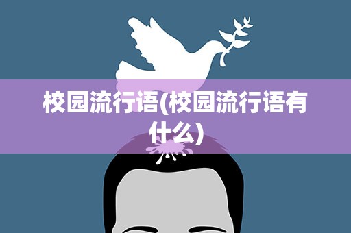 校园流行语(校园流行语有什么)