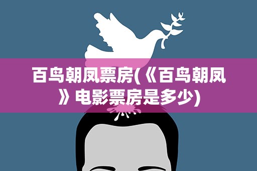 百鸟朝凤票房(《百鸟朝凤》电影票房是多少)
