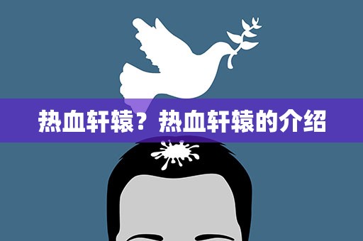 热血轩辕？热血轩辕的介绍