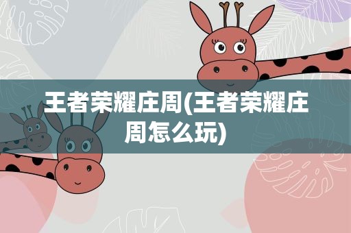 王者荣耀庄周(王者荣耀庄周怎么玩)