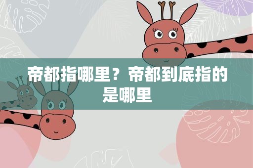 帝都指哪里？帝都到底指的是哪里