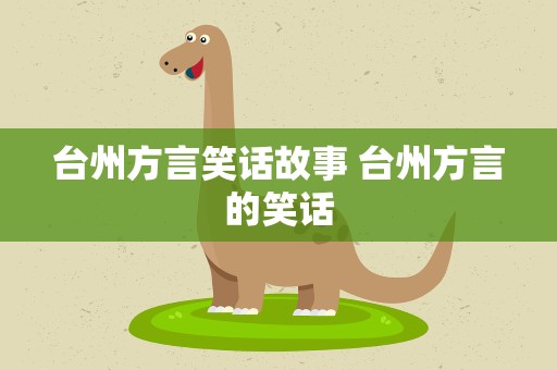 台州方言笑话故事 台州方言的笑话