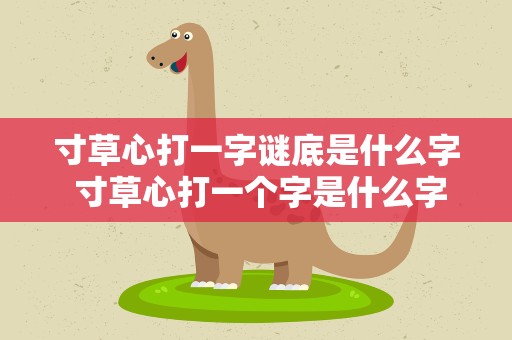 寸草心打一字谜底是什么字 寸草心打一个字是什么字