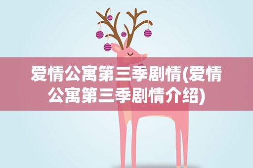 爱情公寓第三季剧情(爱情公寓第三季剧情介绍)