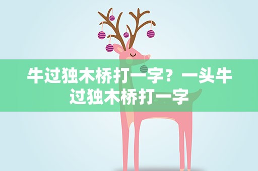 牛过独木桥打一字？一头牛过独木桥打一字