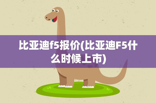 比亚迪f5报价(比亚迪F5什么时候上市)