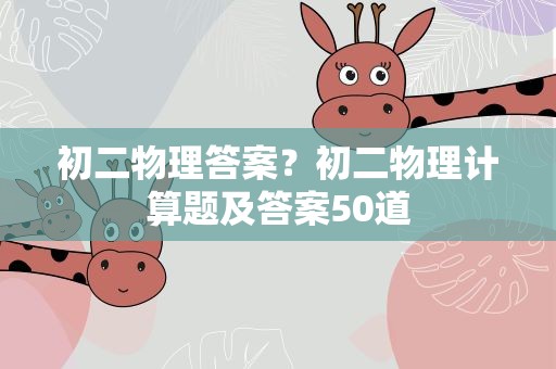初二物理答案？初二物理计算题及答案50道