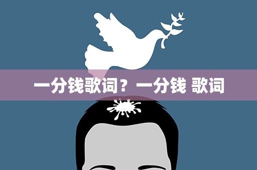 一分钱歌词？一分钱 歌词