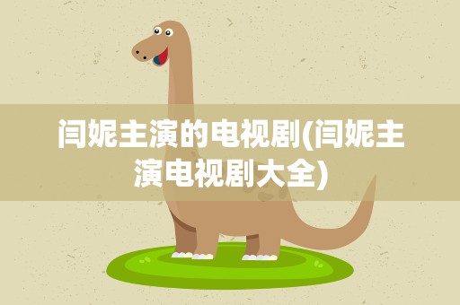 闫妮主演的电视剧(闫妮主演电视剧大全)