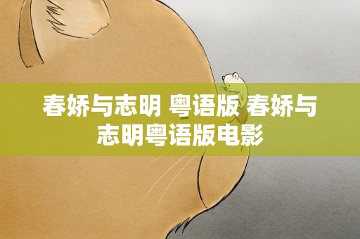 春娇与志明 粤语版 春娇与志明粤语版电影
