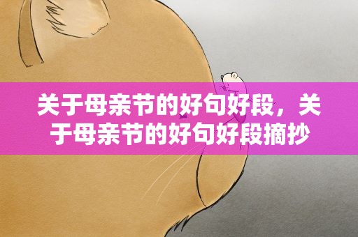 关于母亲节的好句好段，关于母亲节的好句好段摘抄