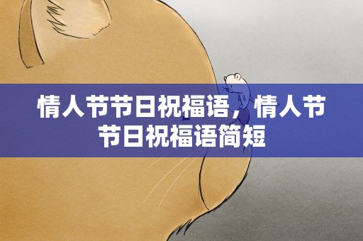 情人节节日祝福语，情人节节日祝福语简短
