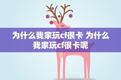 为什么我家玩cf很卡 为什么我家玩cf很卡呢